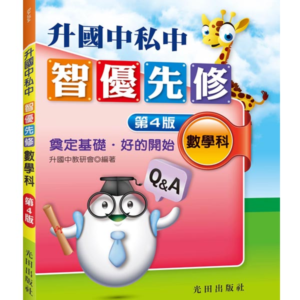 升國中私中智優先修(數學科)第4版
