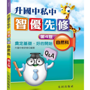 升國中私中智優先修(自然科)第4版