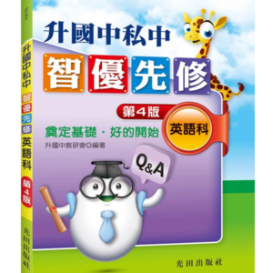 升國中私中智優先修(英語科)第4版