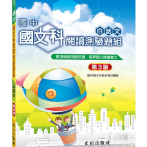 國中國文科閱讀測驗題組(白話文)第3版