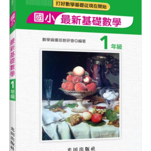 國小最新基礎數學(1年級)