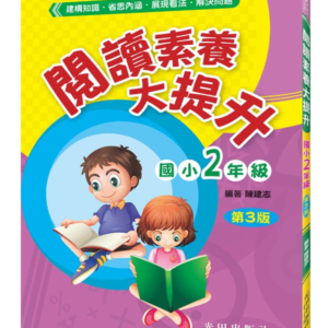 閱讀素養大提升(國小2年級)第3版