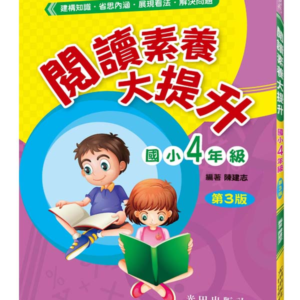 閱讀素養大提升(國小4年級)第3版