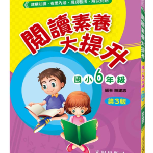 閱讀素養大提升(國小6年級)第3版