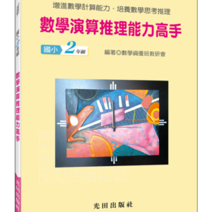數學演算推理能力高手(國小2年級)