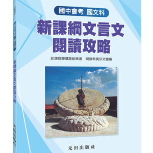 國中國文新課綱文言文閱讀攻略