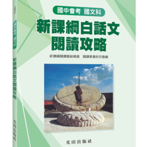 國中國文新課綱白話文閱讀攻略