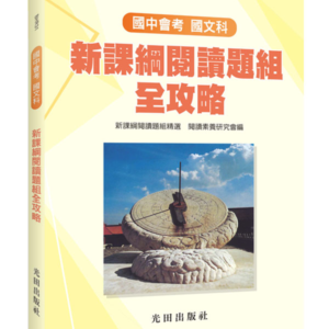 國中國文新課綱閱讀題組全攻略