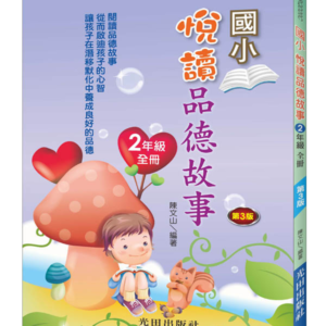 悅讀品德故事(國小2年級)全冊(第3版)