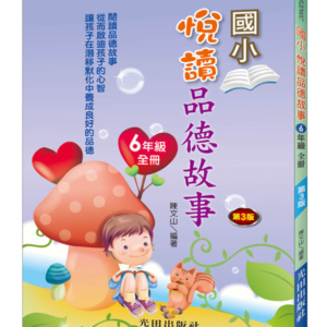 悅讀品德故事(國小6年級)全冊(第3版)