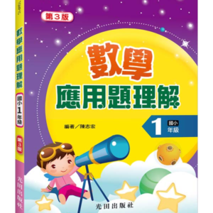 數學應用題理解(國小1年級)第3版