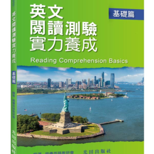英文閱讀測驗實力養成(基礎篇)