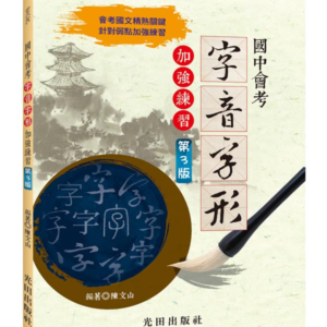 國中會考字音字形加強練習(第3版)