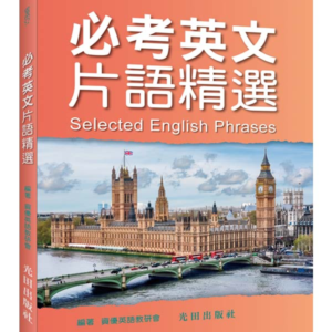 必考英文片語精選