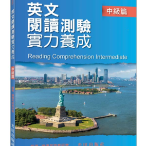 英文閱讀測驗實力養成(中級篇)
