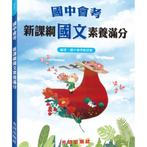國中會考新課綱國文素養滿分