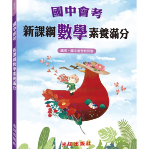 國中會考新課綱數學素養滿分