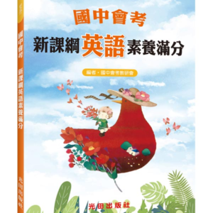 國中會考新課綱英語素養滿分