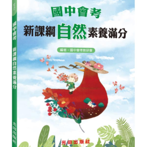 國中會考新課綱自然素養滿分