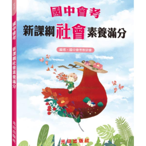 國中會考新課綱社會素養滿分
