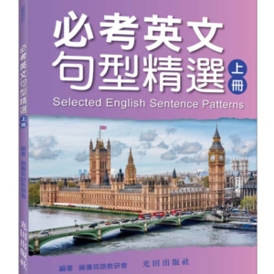 必考英文句型精選(上冊)
