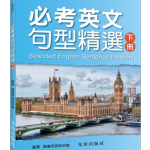 必考英文句型精選(下冊)