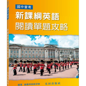 新課綱英語閱讀單題攻略