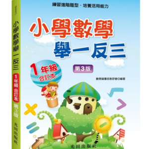 小學數學舉一反三(1年級)合訂本(第3版)