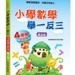 小學數學舉一反三(4年級)合訂本(第3版)