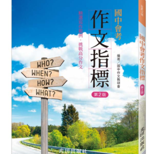 國中會考作文指標(第2版)