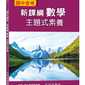 國中會考新課綱數學主題式素養