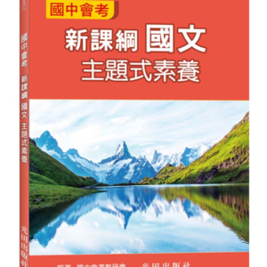 國中會考新課綱國文主題式素養