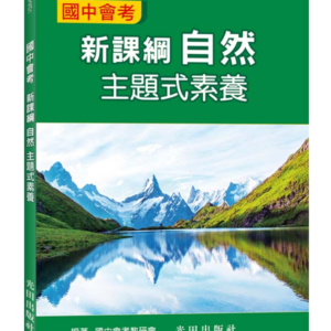 國中會考新課綱自然主題式素養