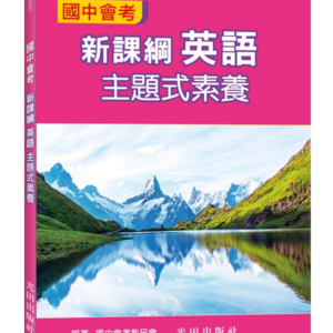 國中會考新課綱英語主題式素養