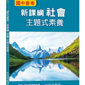 國中會考新課綱社會主題式素養