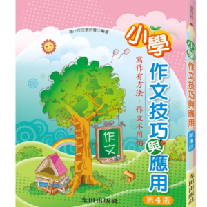小學作文技巧與應用(第4版)
