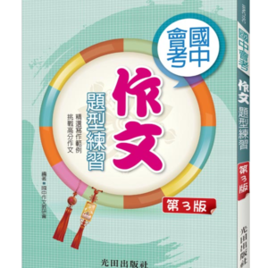 國中會考作文題型練習(第3版)