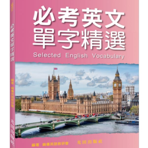 必考英文單字精選