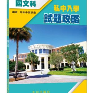 私中入學試題攻略(國文科)