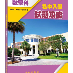 私中入學試題攻略(數學科)