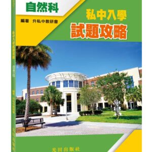 私中入學試題攻略(自然科)