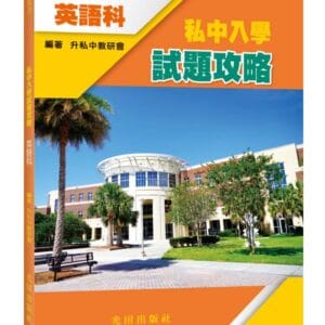 私中入學試題攻略(英語科)
